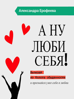 cover image of А ну люби себя!